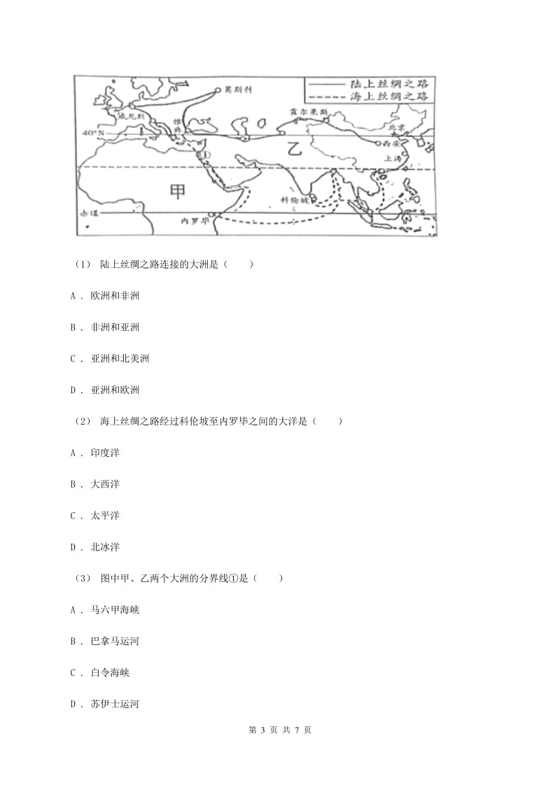 课标版八年级上学期第一次月考地理试题（II ）卷_第3页