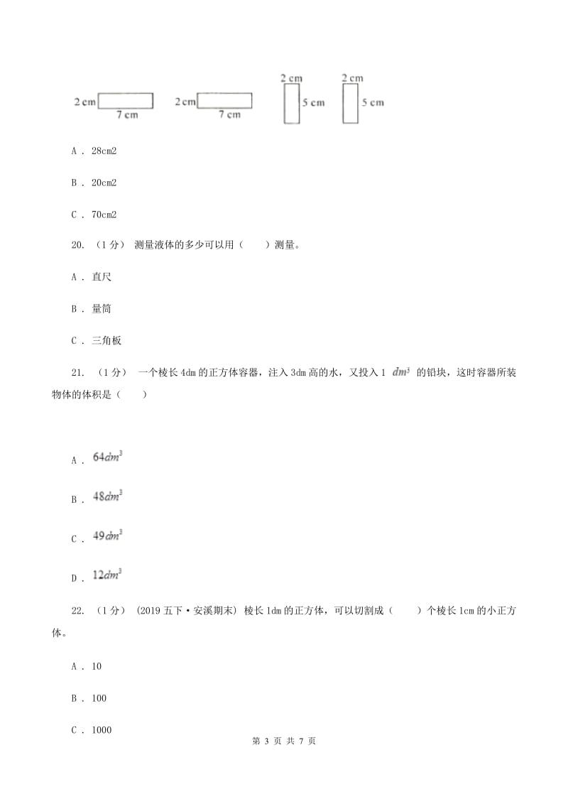 2019-2020学年小学数学北师大版五年级下册 第四单元长方体（二） 单元卷（II ）卷_第3页