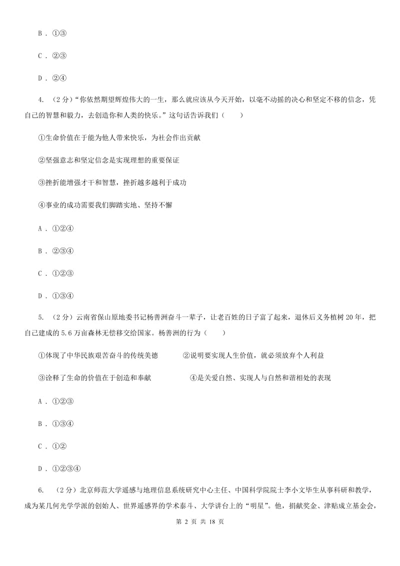 科教版备考2020年中考道德与法治复习专题：07 有意义的生命B卷_第2页