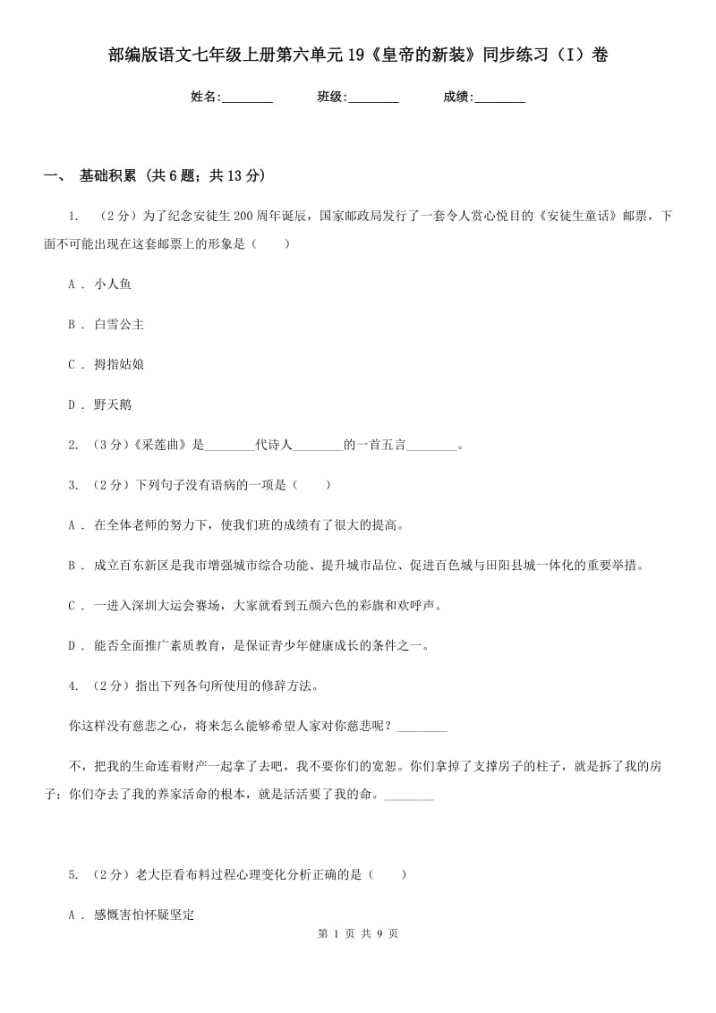 部编版语文七年级上册第六单元19《皇帝的新装》同步练习（I）卷_第1页