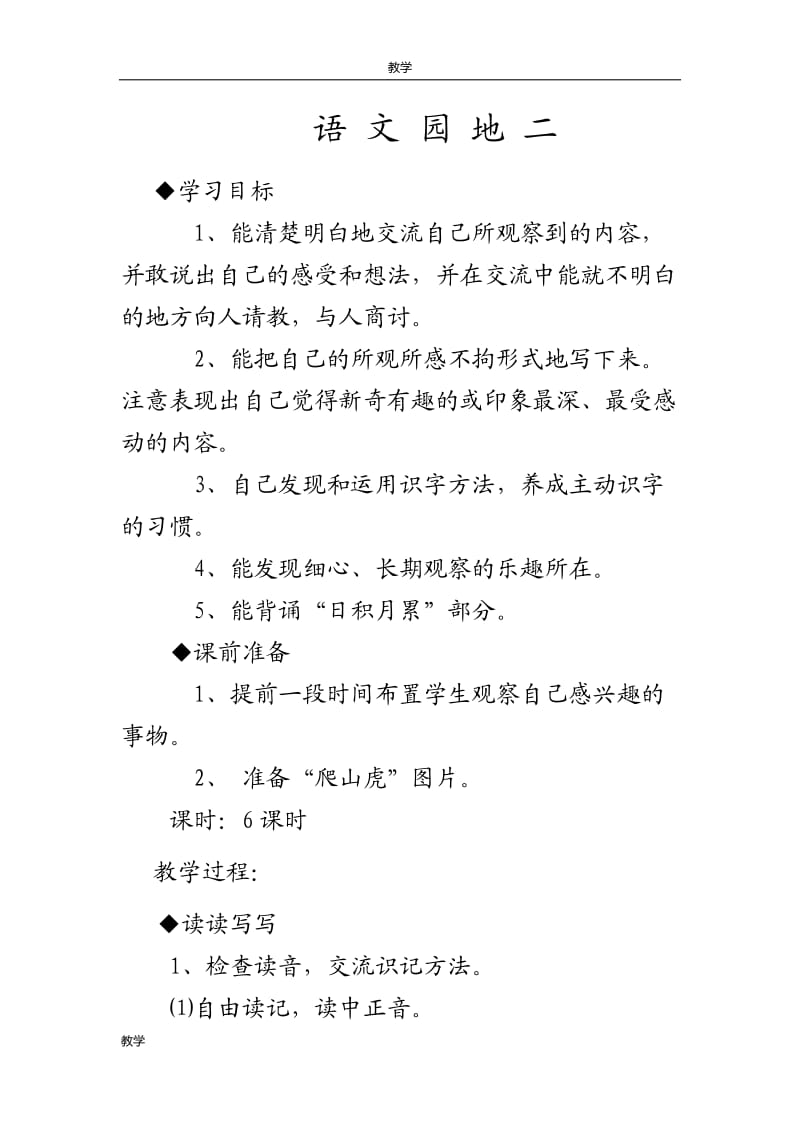 人教版四年级语文上册 语文园地二 教学设计及教学反思_第1页