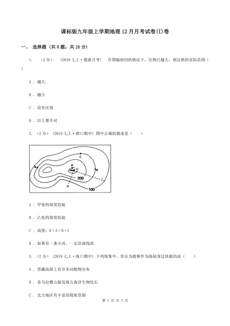 课标版九年级上学期地理12月月考试卷(I)卷_第1页