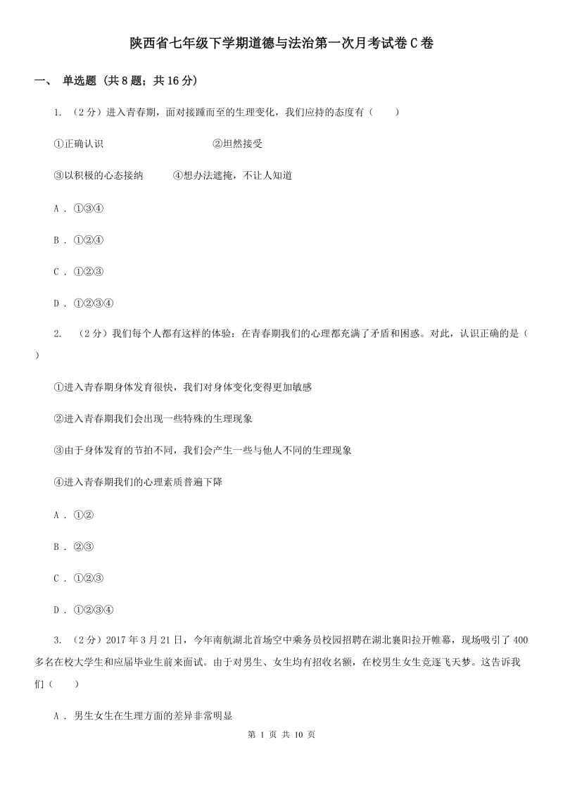 陕西省七年级下学期道德与法治第一次月考试卷C卷_第1页