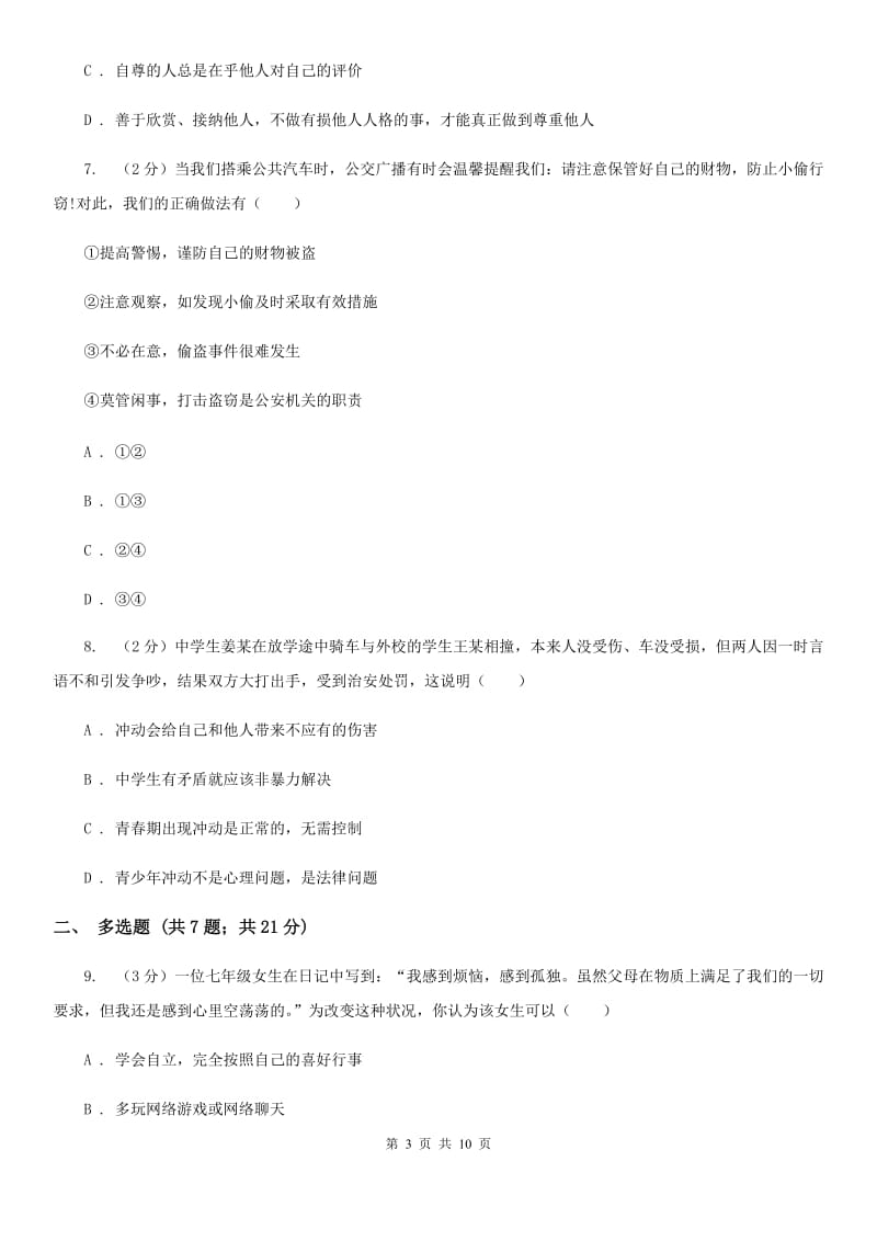 陕西省七年级下学期道德与法治第一次月考试卷C卷_第3页