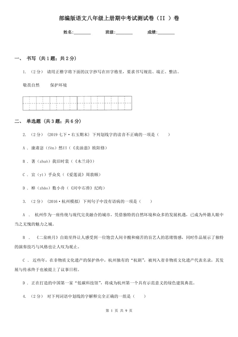 部编版语文八年级上册期中考试测试卷（II ）卷_第1页