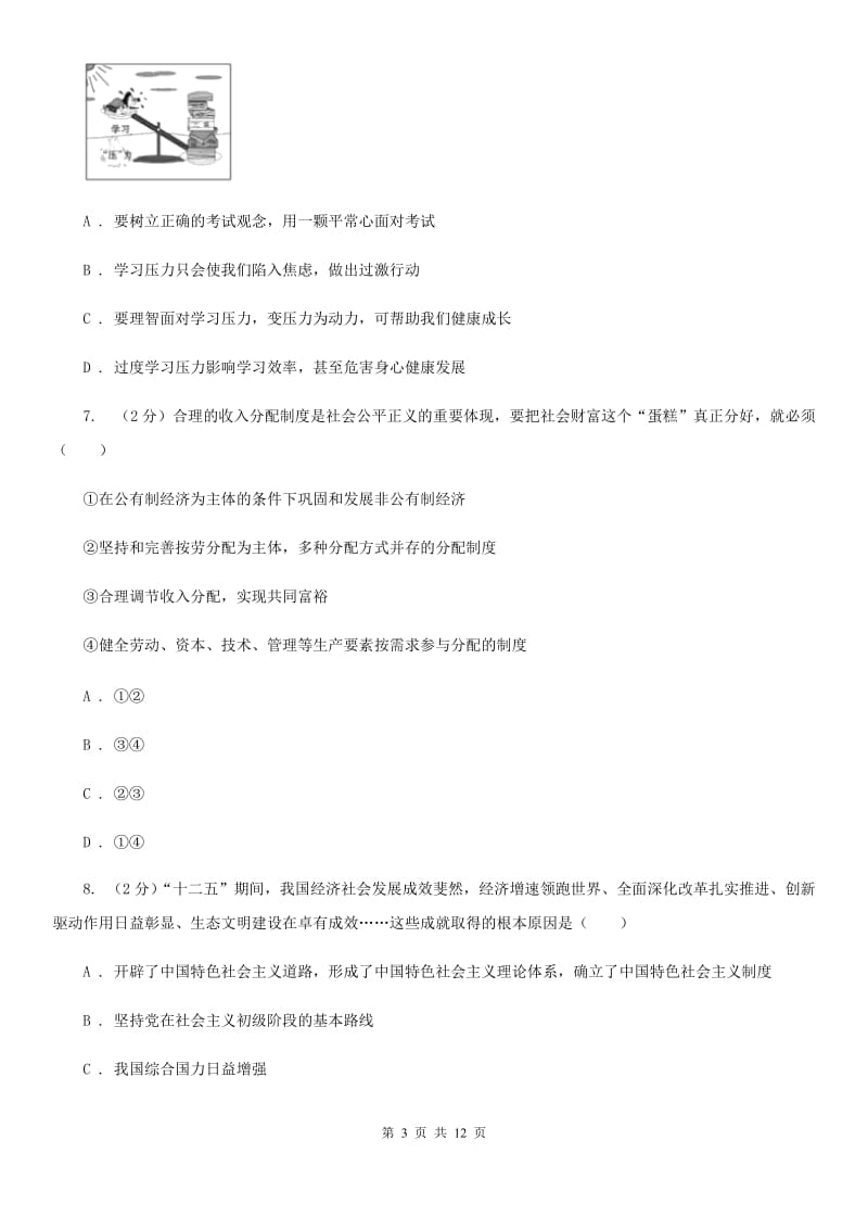 江西省中考政治毕业升学适应性试卷一B卷_第3页