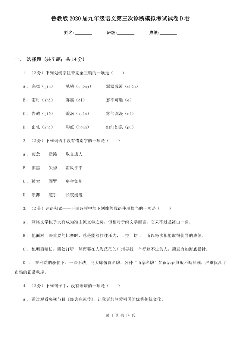 鲁教版2020届九年级语文第三次诊断模拟考试试卷D卷_第1页