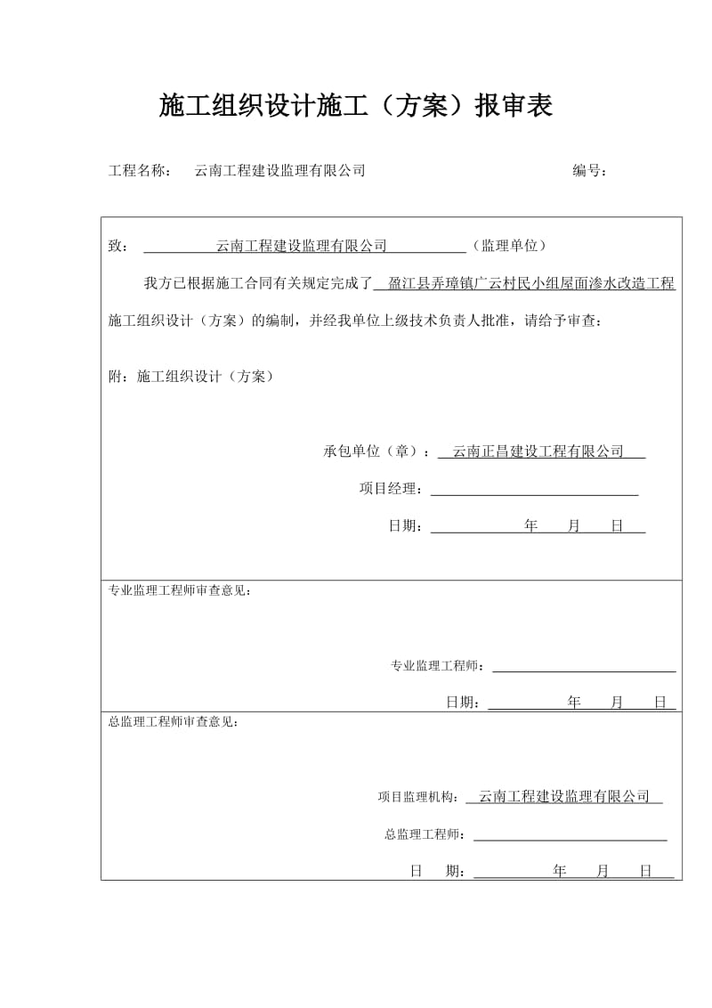 屋面防水改造施工组织设计_第1页