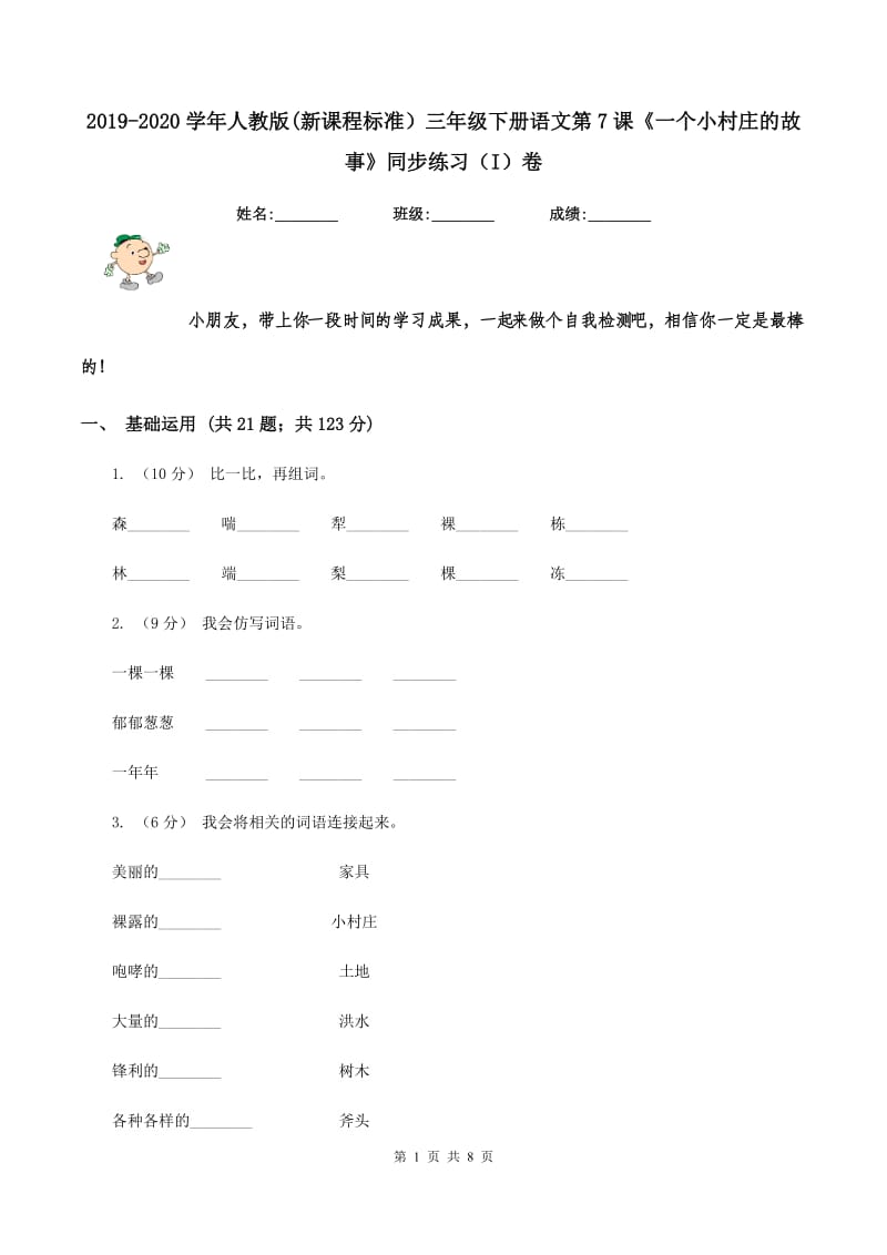 2019-2020学年人教版(新课程标准）三年级下册语文第7课《一个小村庄的故事》同步练习（I）卷_第1页