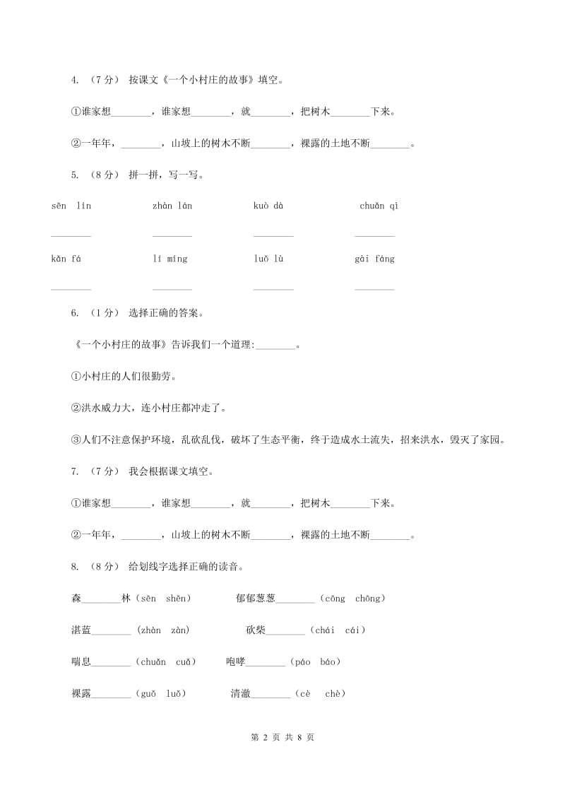 2019-2020学年人教版(新课程标准）三年级下册语文第7课《一个小村庄的故事》同步练习（I）卷_第2页