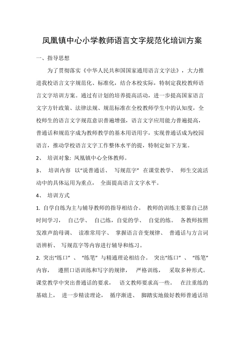 凤小教师语言文字培训方案_第1页