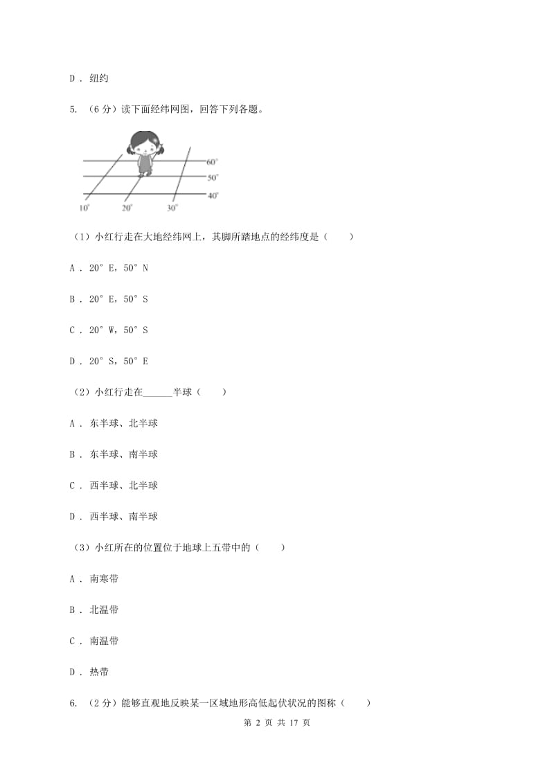 湘教版中学2019-2020学年度七年级上学期地理期中考试试卷A卷_第2页