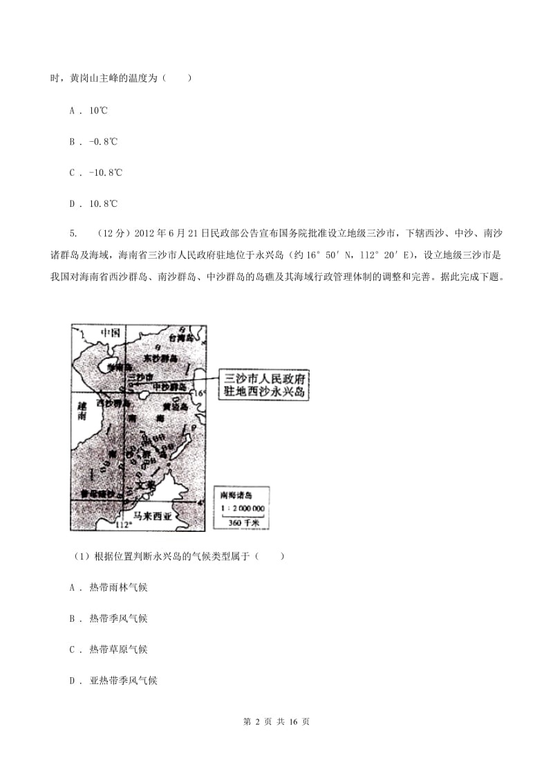 粤教版七年级上学期地理第三次月考试卷（I）卷_第2页