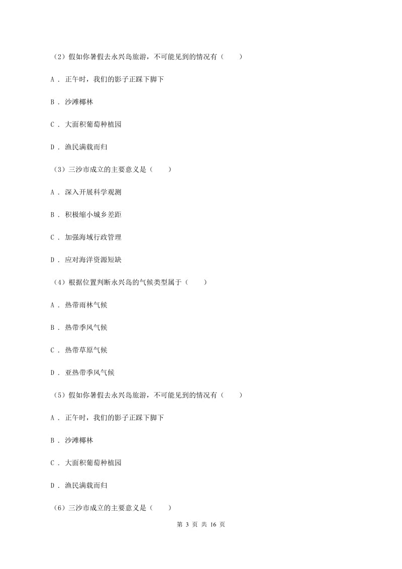 粤教版七年级上学期地理第三次月考试卷（I）卷_第3页