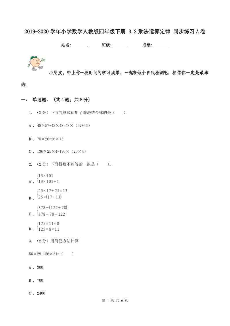 2019-2020学年小学数学人教版四年级下册 3.2乘法运算定律 同步练习A卷_第1页