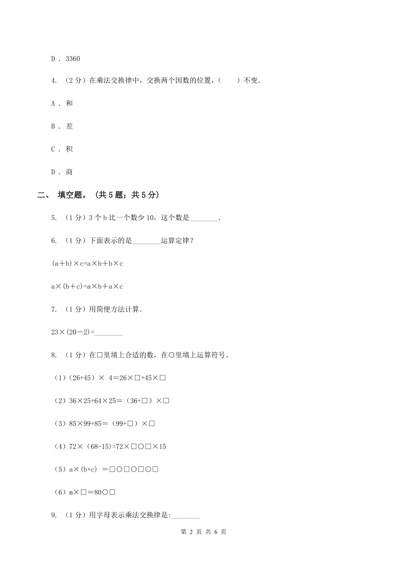 2019-2020学年小学数学人教版四年级下册 3.2乘法运算定律 同步练习A卷_第2页