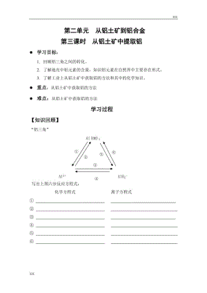 高一化學(xué)必修一（26）《從鋁土礦中提取鋁》學(xué)案 蘇教版