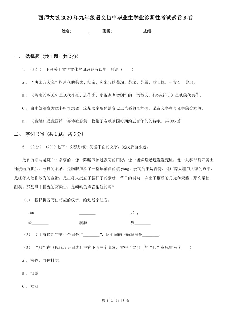 西师大版2020年九年级语文初中毕业生学业诊断性考试试卷B卷_第1页