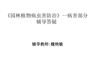 《園林植物病蟲害防治》病害部分輔導答疑