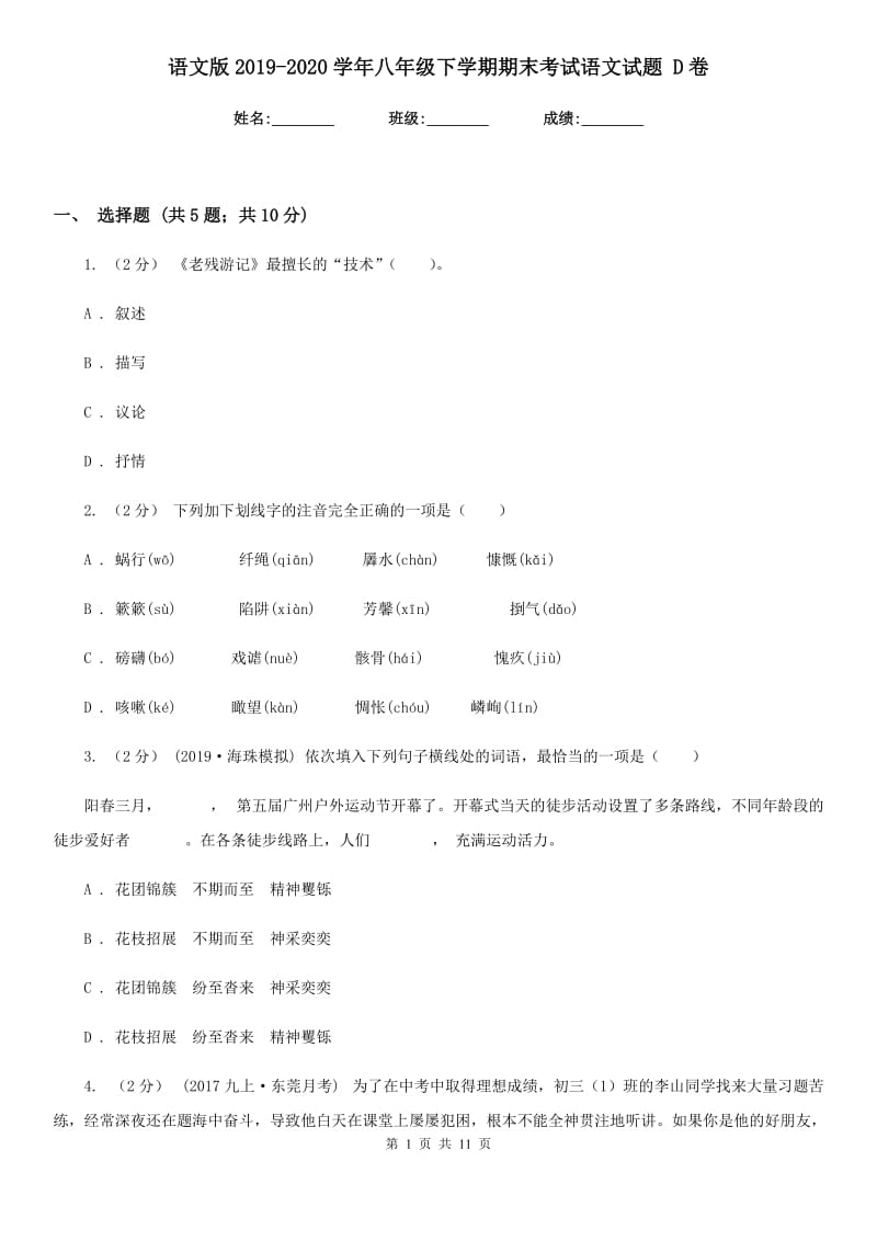 语文版2019-2020学年八年级下学期期末考试语文试题 D卷_第1页