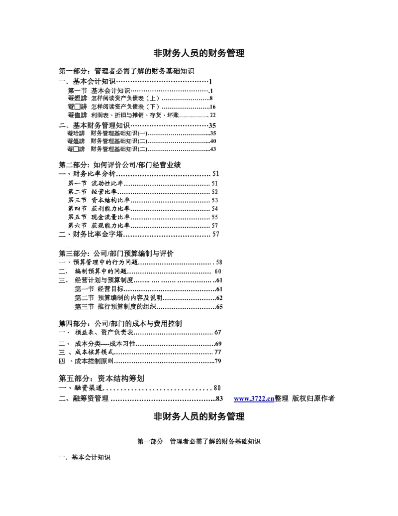 非财务人员的财务管理完整版_第1页