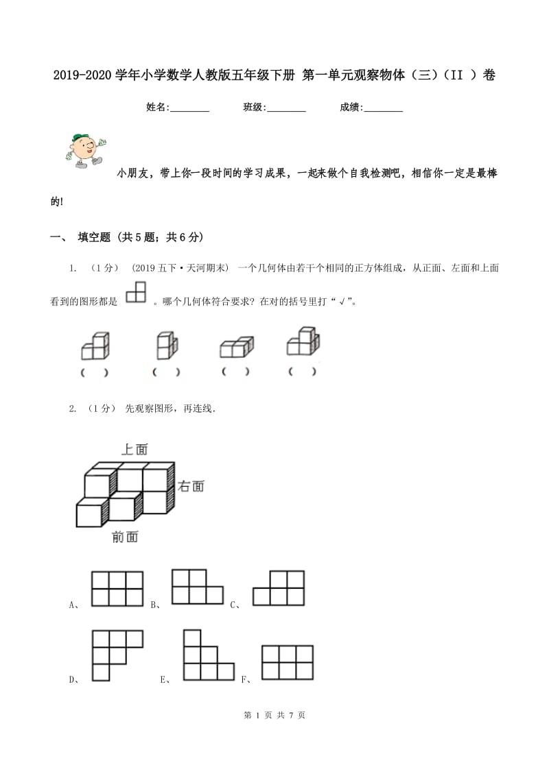 2019-2020学年小学数学人教版五年级下册 第一单元观察物体（三)(II ）卷_第1页