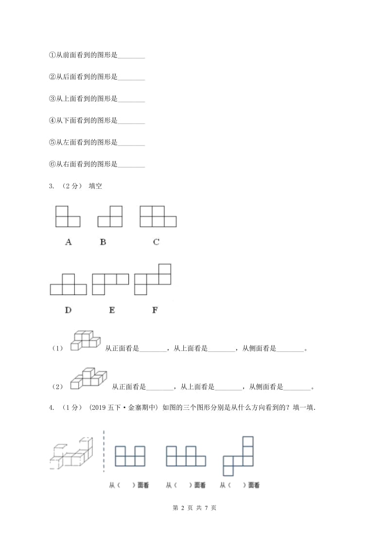 2019-2020学年小学数学人教版五年级下册 第一单元观察物体（三)(II ）卷_第2页