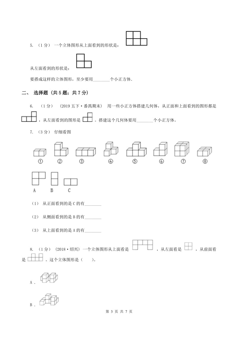 2019-2020学年小学数学人教版五年级下册 第一单元观察物体（三)(II ）卷_第3页