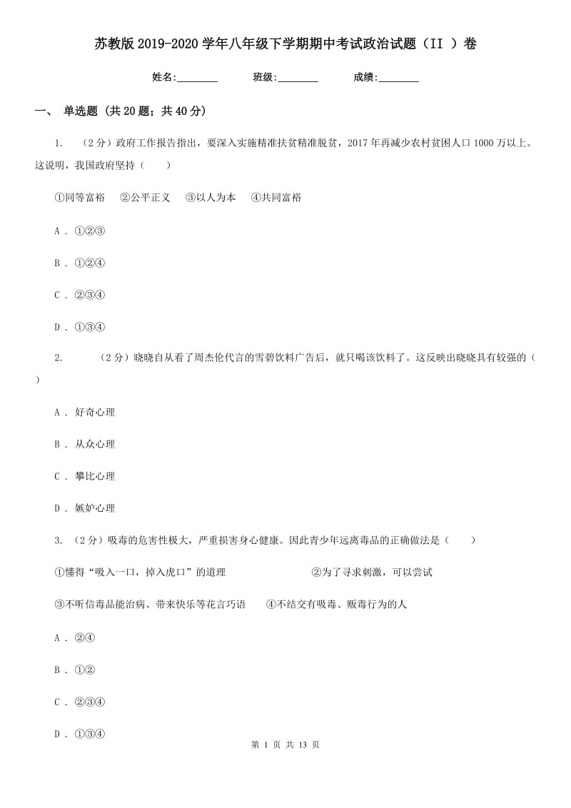 苏教版2019-2020学年八年级下学期期中考试政治试题（II ）卷_第1页