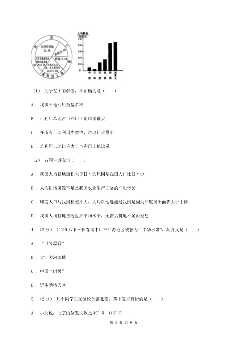 课标版2020年中考适应性考试文科综合地理试卷B卷_第3页