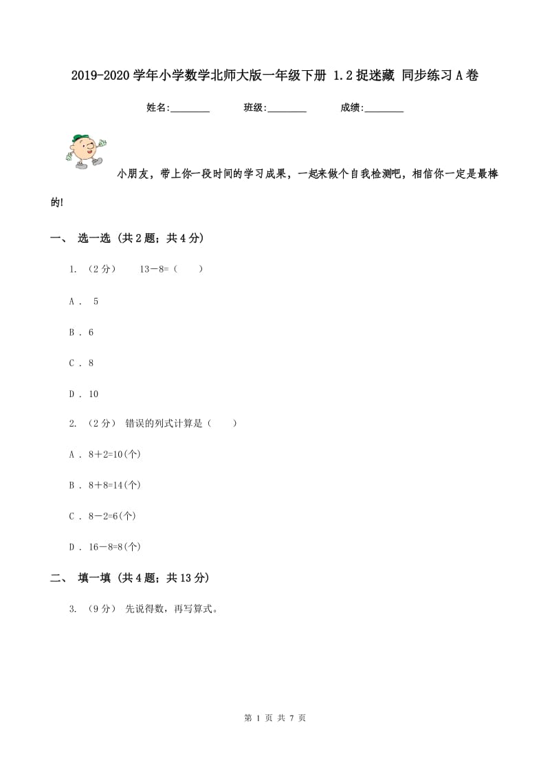 2019-2020学年小学数学北师大版一年级下册 1.2捉迷藏 同步练习A卷_第1页