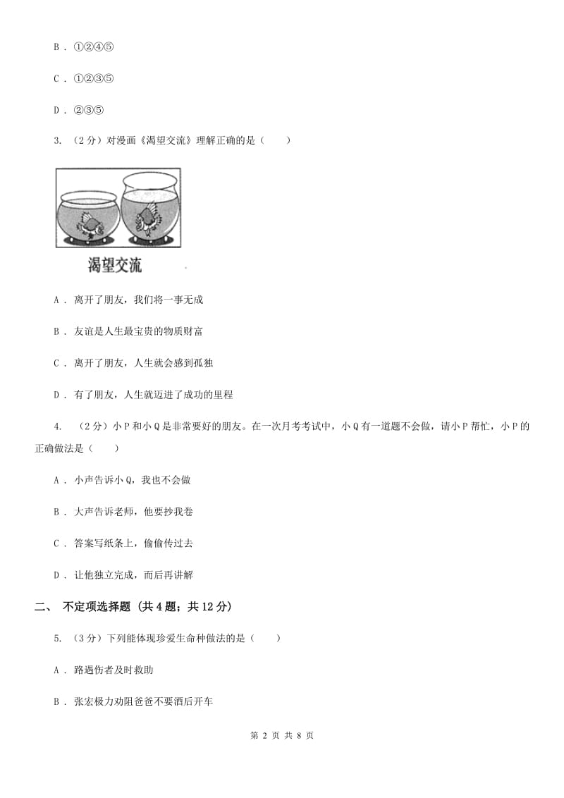 科教版2019-2020学年七年级下学期期中考试道德与法治试题（II ）卷_第2页