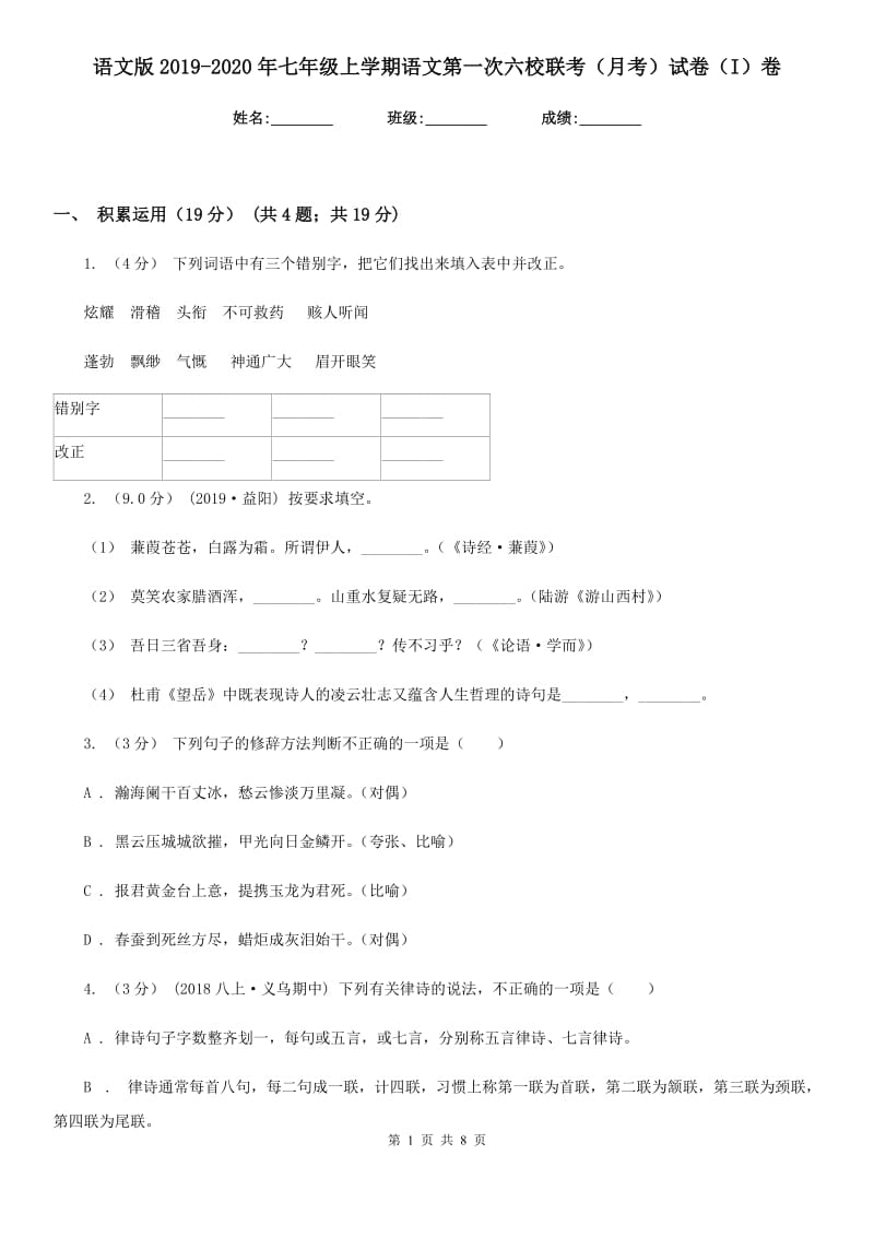 语文版2019-2020年七年级上学期语文第一次六校联考（月考）试卷（I）卷_第1页