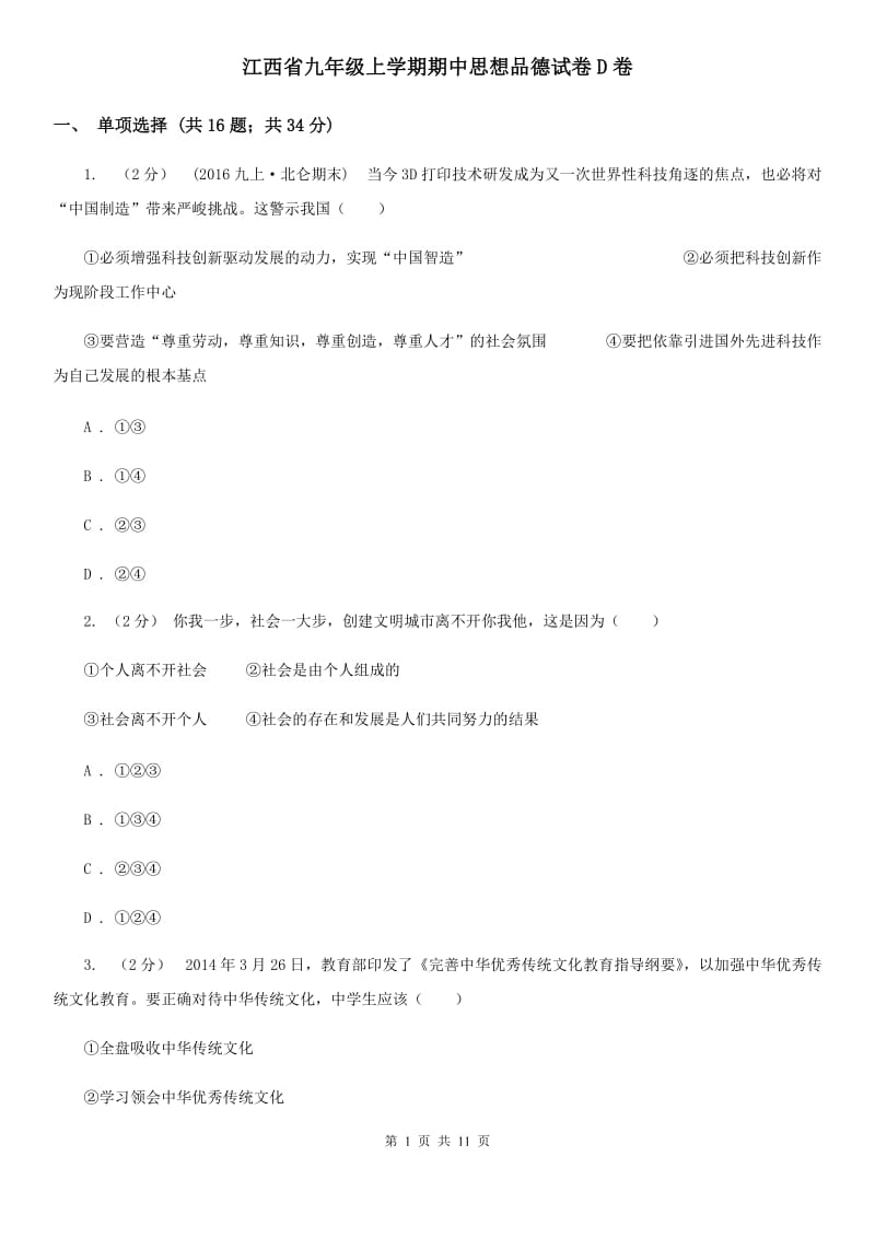 江西省九年级上学期期中思想品德试卷D卷_第1页