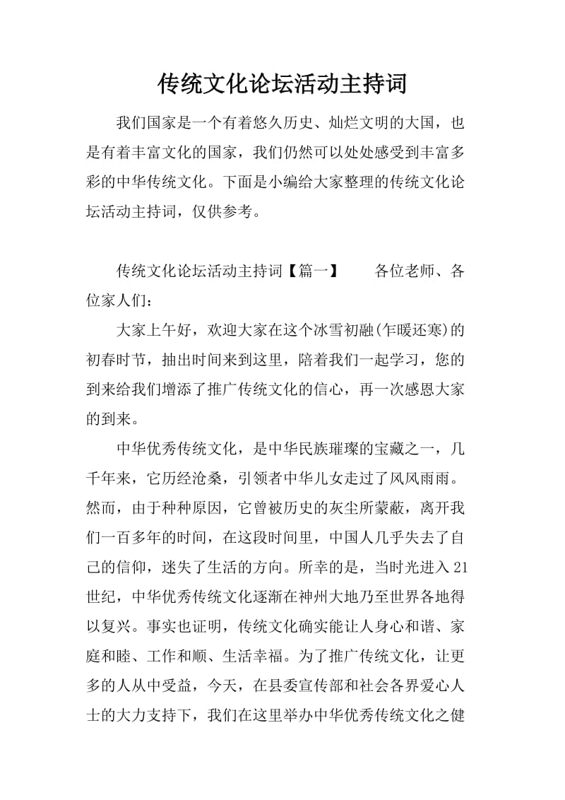 传统文化论坛活动主持词_第1页