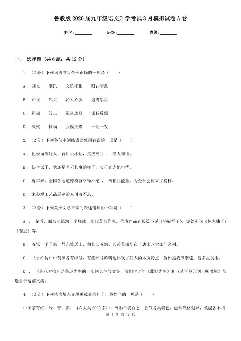 鲁教版2020届九年级语文升学考试3月模拟试卷A卷_第1页