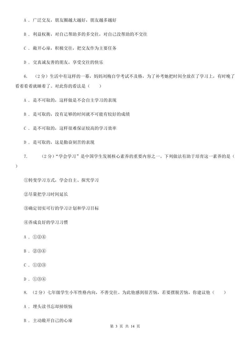 苏教版2019-2020学年七年级上学期道德与法治期中试卷（II ）卷_第3页