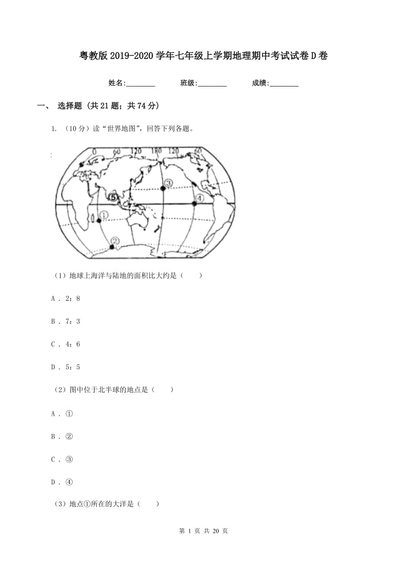 粤教版2019-2020学年七年级上学期地理期中考试试卷D卷新版_第1页