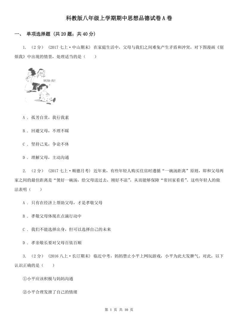 科教版八年级上学期期中思想品德试卷A卷_第1页