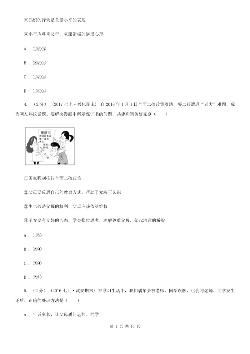 科教版八年级上学期期中思想品德试卷A卷_第2页