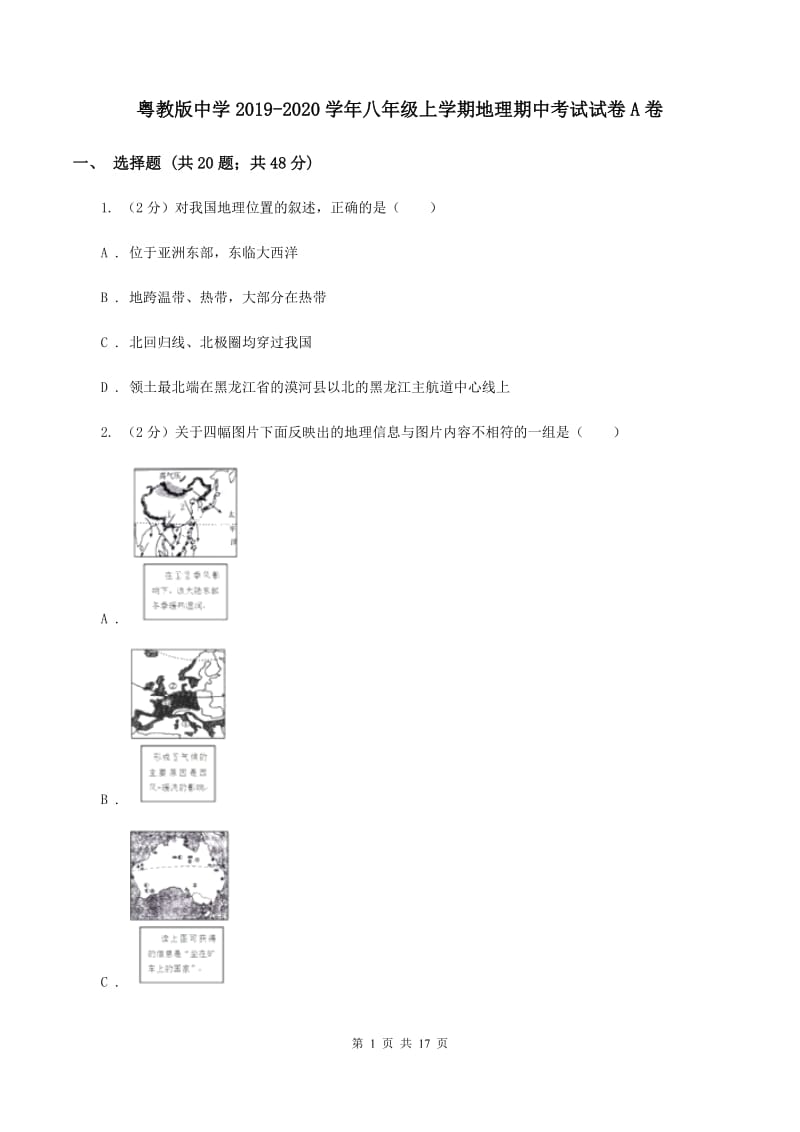 粤教版中学2019-2020学年八年级上学期地理期中考试试卷A卷_第1页