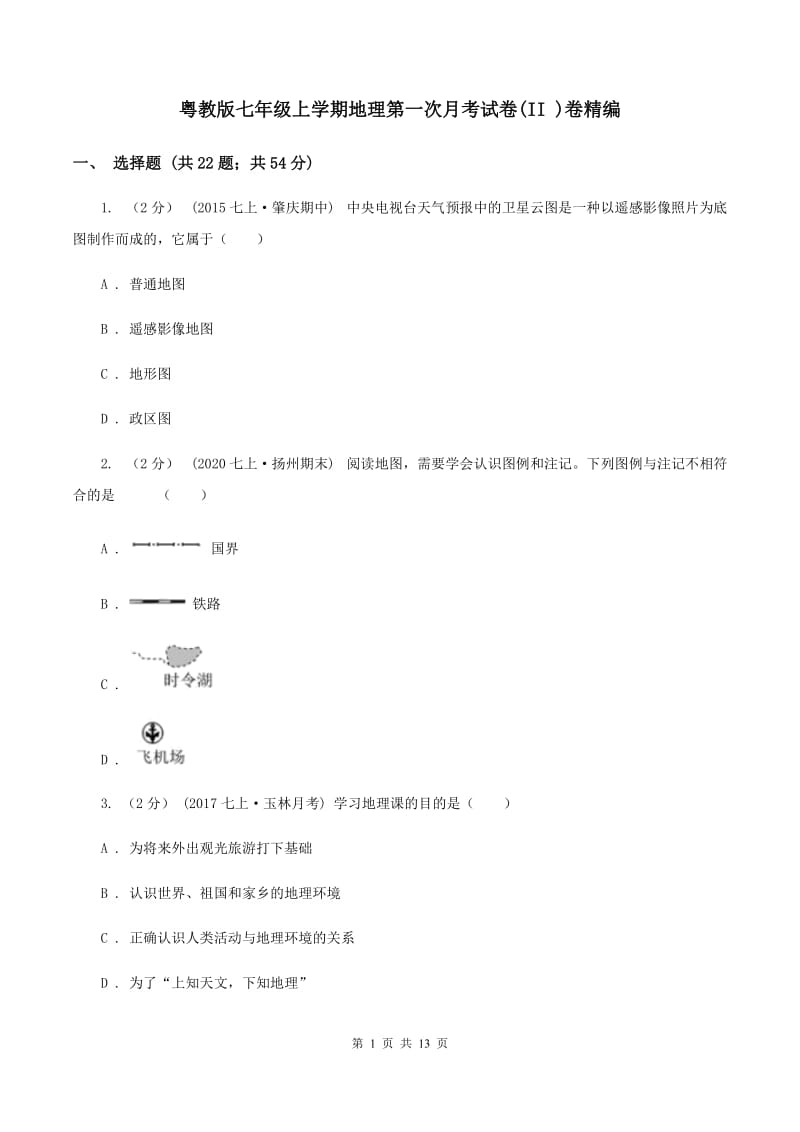 粤教版七年级上学期地理第一次月考试卷(II )卷精编_第1页