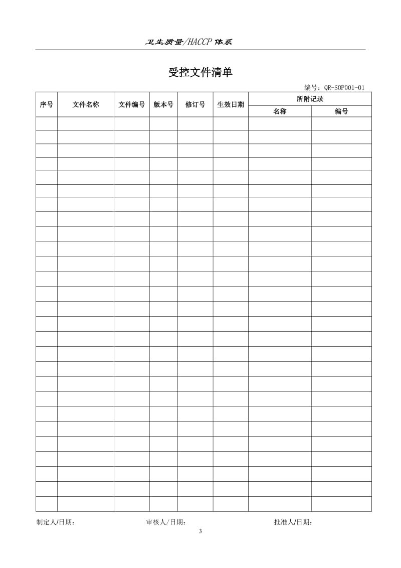 饮料厂记录表格_第3页