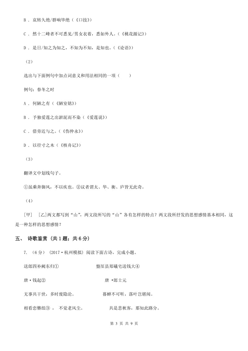 西师大版2019-2020学年七年级上学期语文第一次阶段性测试试卷C卷_第3页