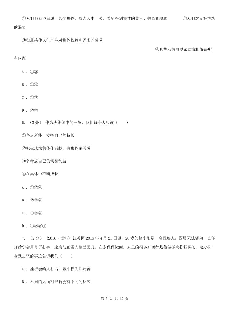 陕教版七年级上学期第一次月考政治试卷（I）卷_第3页