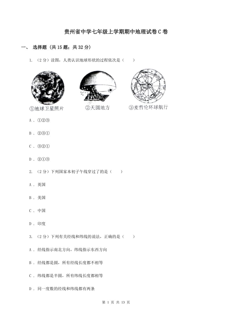贵州省中学七年级上学期期中地理试卷C卷_第1页
