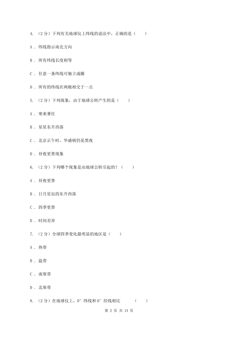 贵州省中学七年级上学期期中地理试卷C卷_第2页