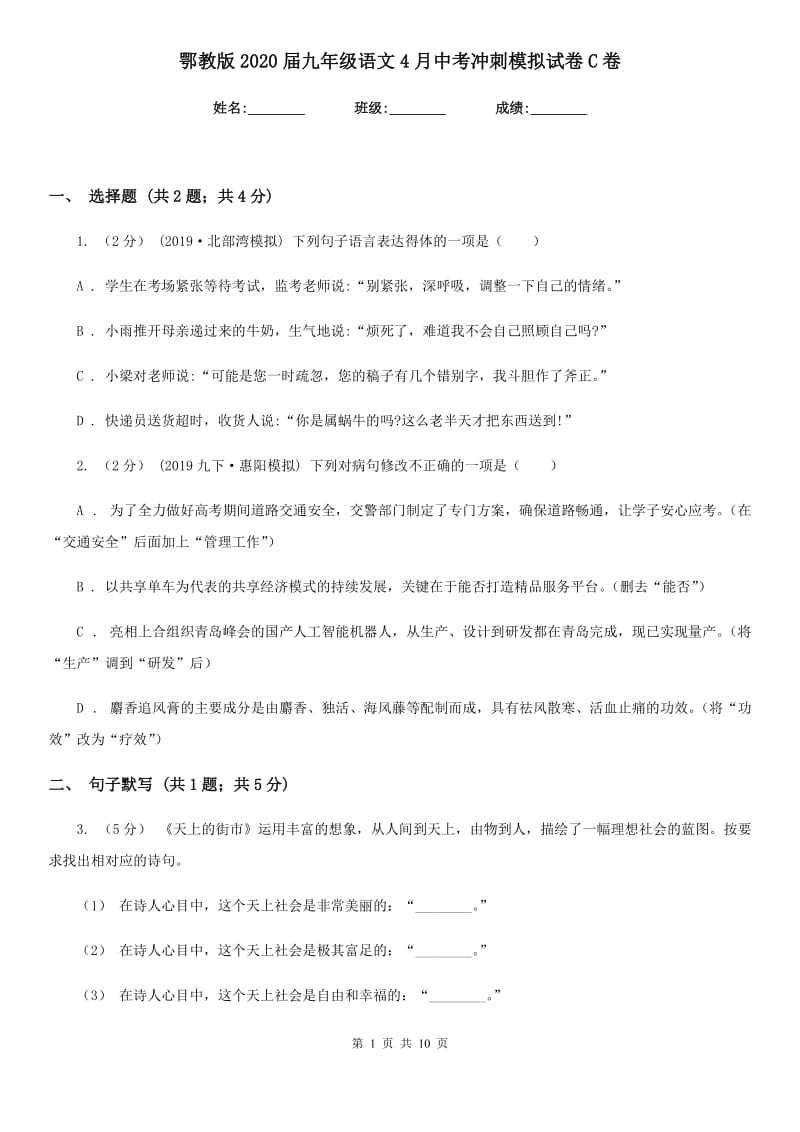 鄂教版2020届九年级语文4月中考冲刺模拟试卷C卷_第1页