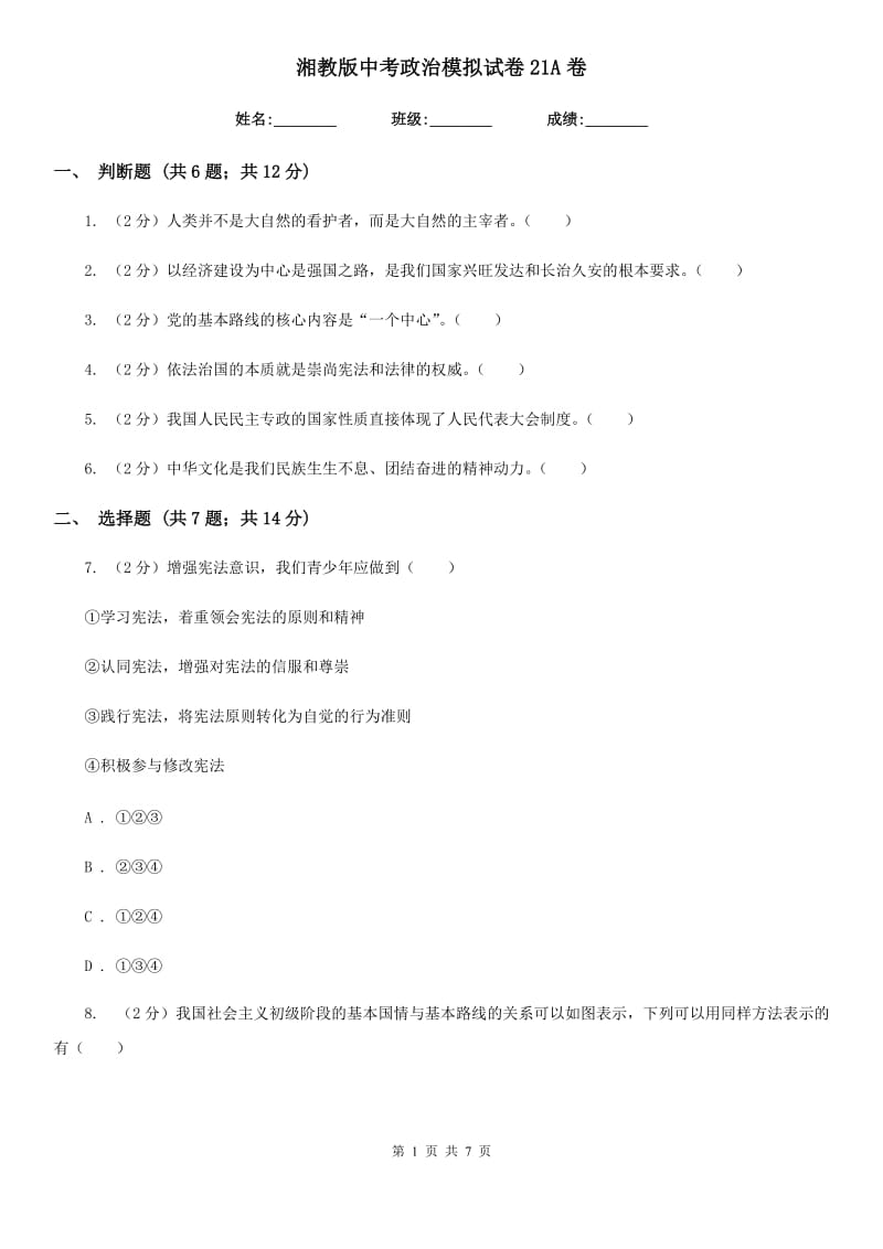 湘教版中考政治模拟试卷21A卷_第1页