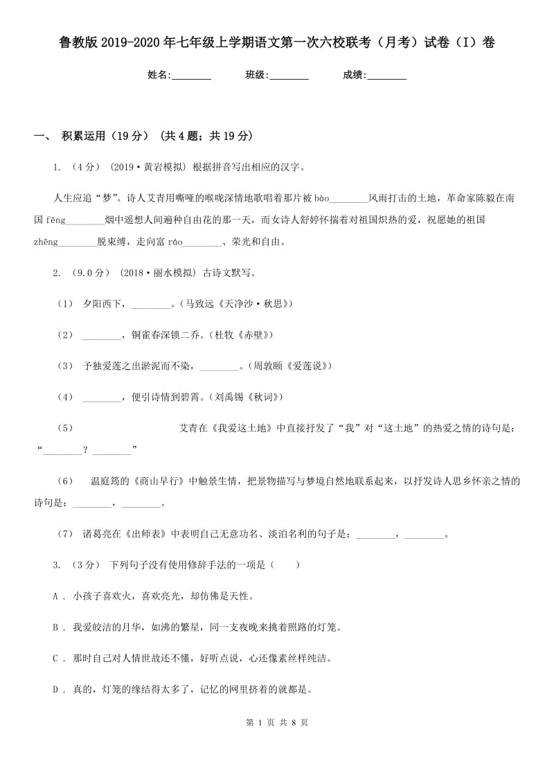 鲁教版2019-2020年七年级上学期语文第一次六校联考（月考）试卷（I）卷_第1页